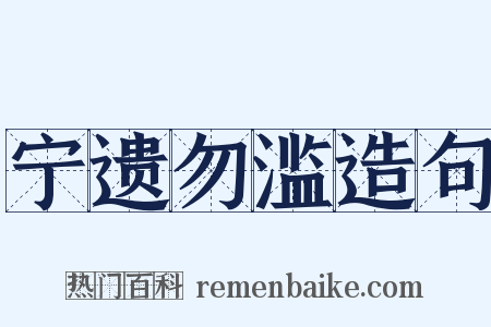 宁遗勿滥造句是什么意思的图片